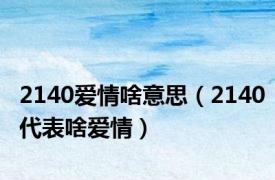 2140爱情啥意思（2140代表啥爱情）