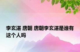 李玄湛 唐朝 唐朝李玄湛是谁有这个人吗