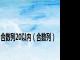 合数列20以内（合数列）