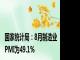 国家统计局：8月制造业PMI为49.1%
