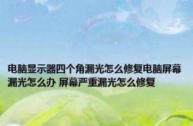 电脑显示器四个角漏光怎么修复电脑屏幕漏光怎么办 屏幕严重漏光怎么修复