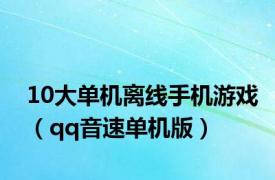 10大单机离线手机游戏（qq音速单机版）