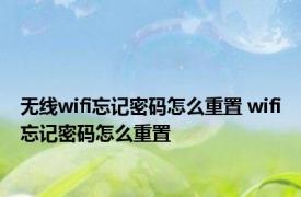 无线wifi忘记密码怎么重置 wifi忘记密码怎么重置