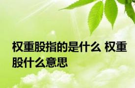 权重股指的是什么 权重股什么意思