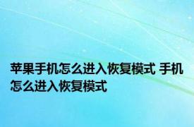 苹果手机怎么进入恢复模式 手机怎么进入恢复模式