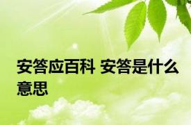 安答应百科 安答是什么意思