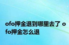 ofo押金退到哪里去了 ofo押金怎么退