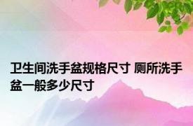 卫生间洗手盆规格尺寸 厕所洗手盆一般多少尺寸