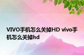 VIVO手机怎么关掉HD vivo手机怎么关掉hd