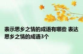 表示思乡之情的成语有哪些 表达思乡之情的成语3个