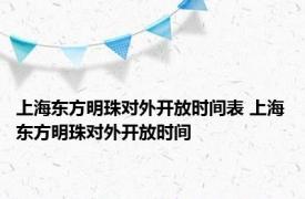 上海东方明珠对外开放时间表 上海东方明珠对外开放时间