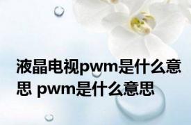 液晶电视pwm是什么意思 pwm是什么意思