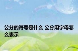 公分的符号是什么 公分用字母怎么表示