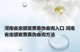 河南省定额发票真伪查询入口 河南省定额发票真伪查询方法