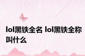 lol黑铁全名 lol黑铁全称叫什么