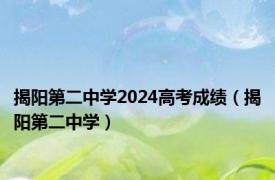 揭阳第二中学2024高考成绩（揭阳第二中学）