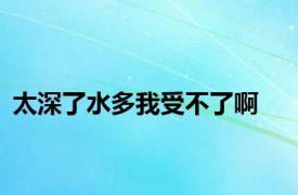 太深了水多我受不了啊