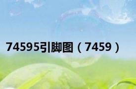 74595引脚图（7459）