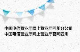 中国电信营业厅网上营业厅四川分公司 中国电信营业厅网上营业厅官网四川 