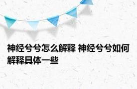 神经兮兮怎么解释 神经兮兮如何解释具体一些