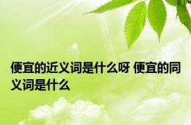 便宜的近义词是什么呀 便宜的同义词是什么