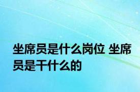 坐席员是什么岗位 坐席员是干什么的