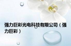 强力巨彩光电科技有限公司（强力巨彩）