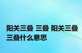 阳关三叠 三叠 阳关三叠三叠什么意思