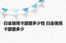 白金信用卡额度多少钱 白金信用卡额度多少