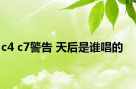 c4 c7警告 天后是谁唱的