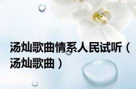 汤灿歌曲情系人民试听（汤灿歌曲）