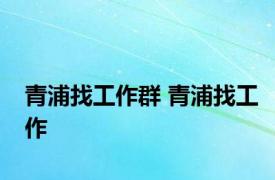 青浦找工作群 青浦找工作 