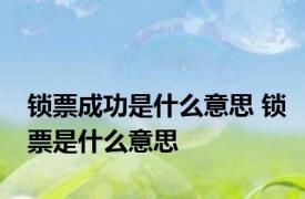 锁票成功是什么意思 锁票是什么意思