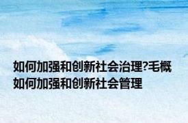 如何加强和创新社会治理?毛概 如何加强和创新社会管理