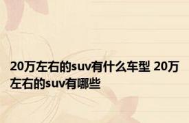 20万左右的suv有什么车型 20万左右的suv有哪些