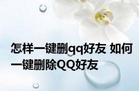 怎样一键删qq好友 如何一键删除QQ好友