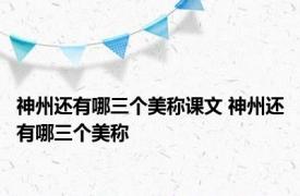 神州还有哪三个美称课文 神州还有哪三个美称