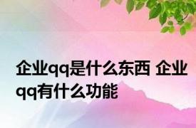 企业qq是什么东西 企业qq有什么功能