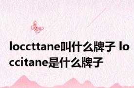 loccttane叫什么牌子 loccitane是什么牌子