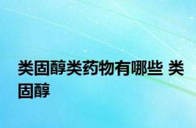 类固醇类药物有哪些 类固醇 