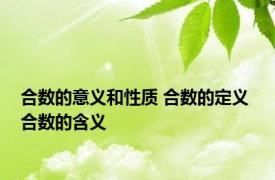 合数的意义和性质 合数的定义 合数的含义