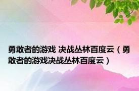 勇敢者的游戏 决战丛林百度云（勇敢者的游戏决战丛林百度云）