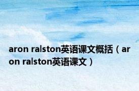 aron ralston英语课文概括（aron ralston英语课文）