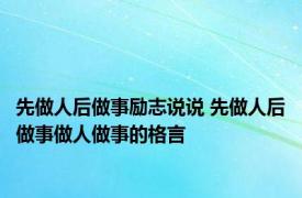 先做人后做事励志说说 先做人后做事做人做事的格言