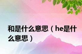 和是什么意思（he是什么意思）