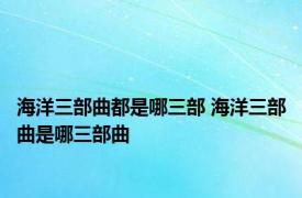 海洋三部曲都是哪三部 海洋三部曲是哪三部曲