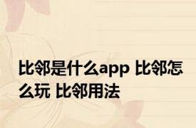 比邻是什么app 比邻怎么玩 比邻用法