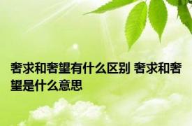 奢求和奢望有什么区别 奢求和奢望是什么意思