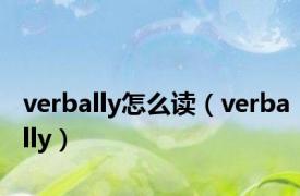 verbally怎么读（verbally）