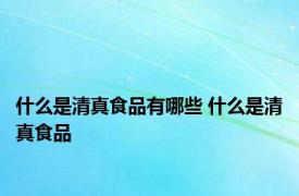 什么是清真食品有哪些 什么是清真食品